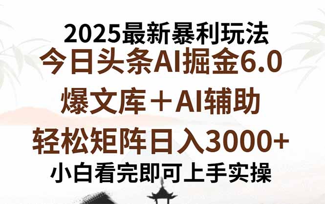 2025头条新玩法6.0 爆款一键生成 日入3000+矩阵秘诀-九零创业网