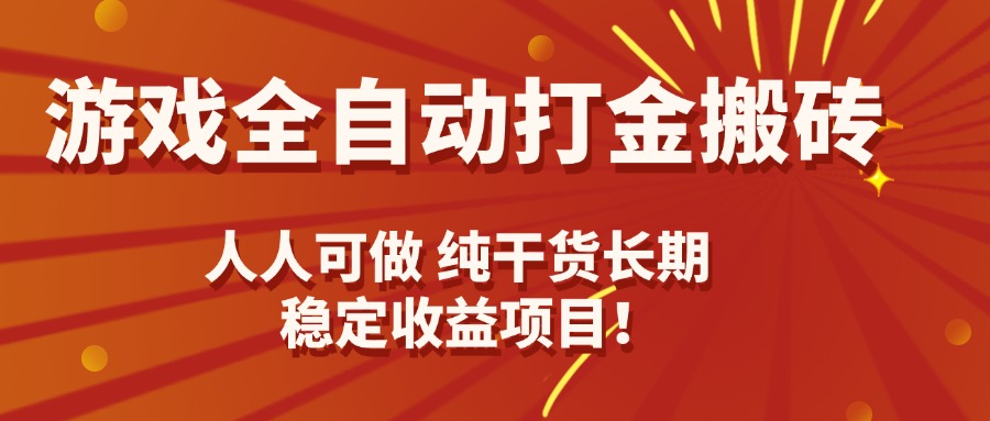 游戏全自动打金攻略 日赚千元 轻松上手 稳定收益-九零创业网
