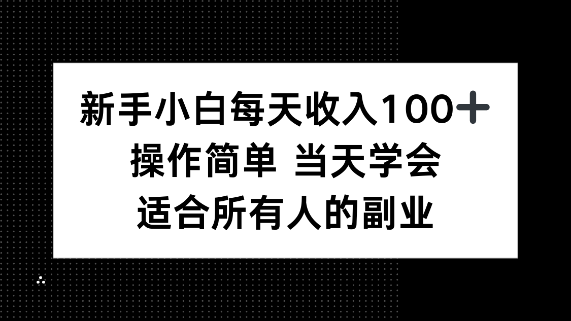 零基础日入百元 一学即会副业项目-九零创业网