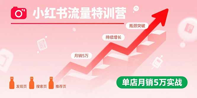 小红书流量特训营 月销5万 店铺增长秘籍大公开-九零创业网