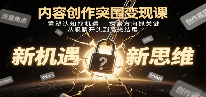内容创作新突破 重塑思维寻商机 精准定位 精彩启终-九零创业网