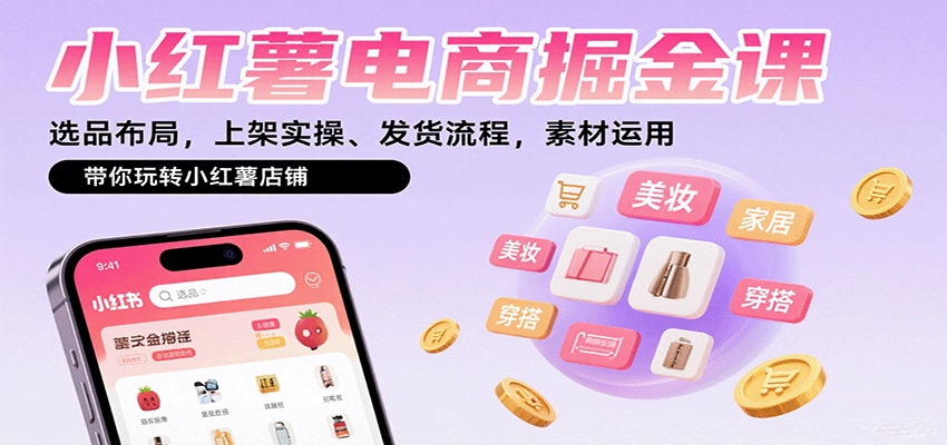 小红薯电商全攻略 选品上架 发货素材 轻松掘金-九零创业网