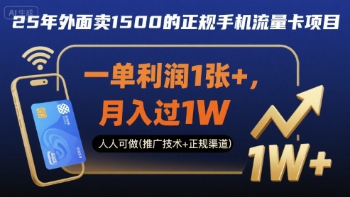 月入过万流量卡项目 正规渠道 一单赚百元-九零创业网
