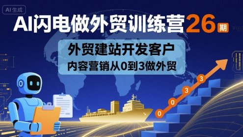 AI赋能外贸 闪电训练营助你建站拓客 营销升级