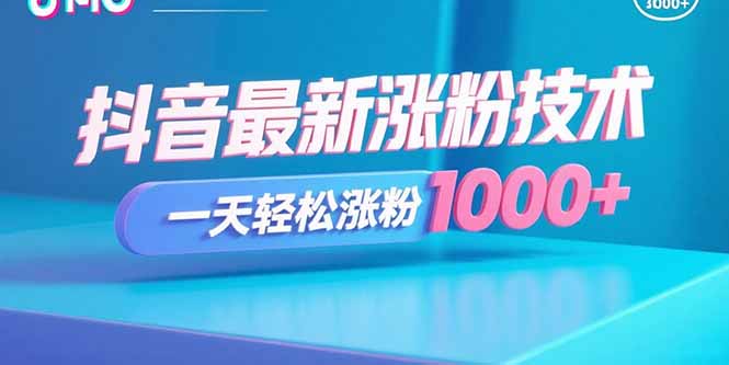 抖音新秘籍 日增粉丝千千 轻松破千粉-九零创业网