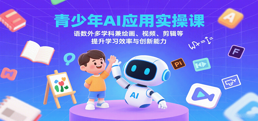 AI赋能青少儿 跨学科学习与创意技能提升实操课