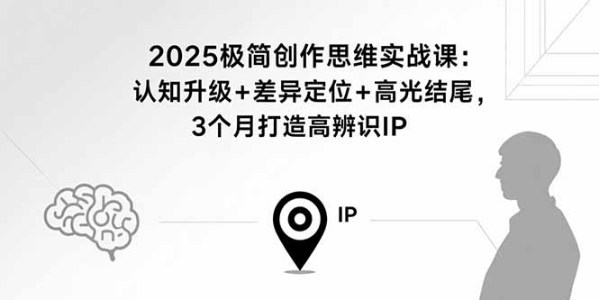 2025极简IP速成营 认知飞跃·独特定位·闪耀收尾-九零创业网