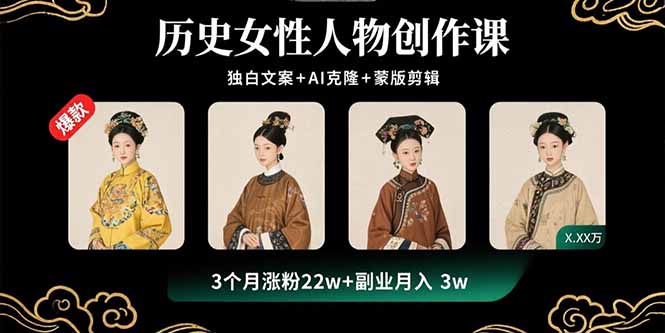 历史女神再现 3月爆红 副业月入3万 AI克隆课独领风骚-九零创业网