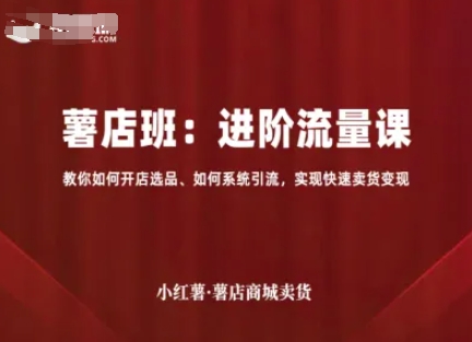 小红薯开店秘籍 选品引流 快速变现攻略-九零创业网