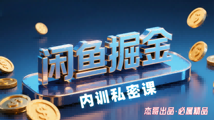 闲鱼掘金训练营 小白速成 日赚2金轻松入门-九零创业网