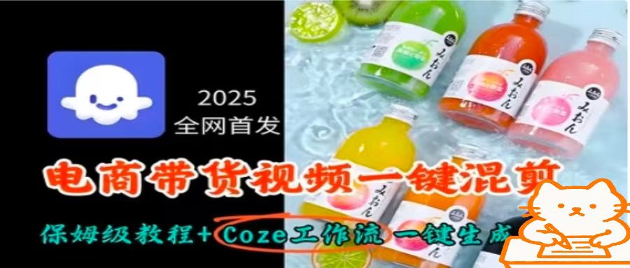 2025首发电商带货混剪教程 Coze一键工作流轻松上手-九零创业网
