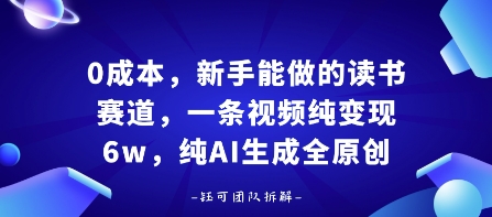 零成本读书创业 小白月入过万 AI助你原创创富