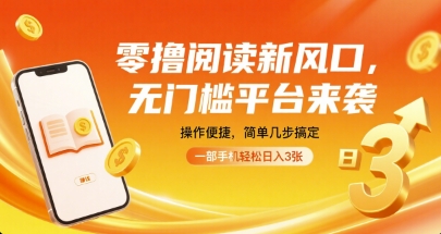 零门槛阅读平台 手机操作日赚3张 揭秘新风口