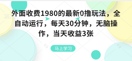1980收费全自动挂G 30分钟躺赚3张 揭秘无脑玩法-九零创业网