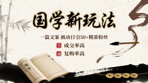 国学新潮玩法 日吸粉50+ 成交复购双高秘籍-九零创业网