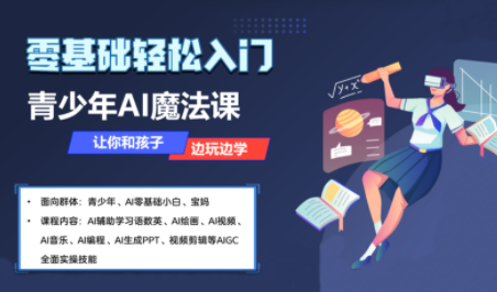苹苹老师AI课程 青少年AI应用实操速成宝典-九零创业网