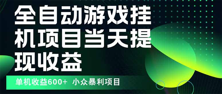 全自动游戏下载 操作易 日赚600+ 收益无限 矩阵盈利-九零创业网