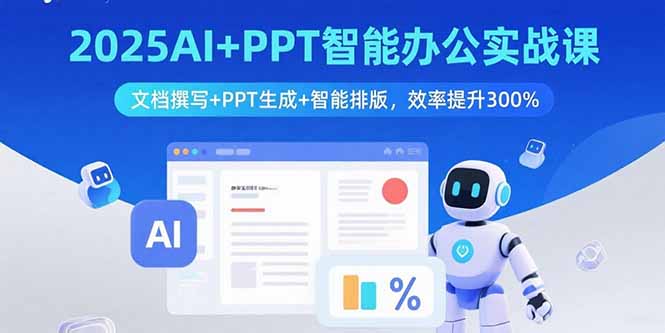 2025AI赋能办公 文档撰写 PPT生成 排版提速300%