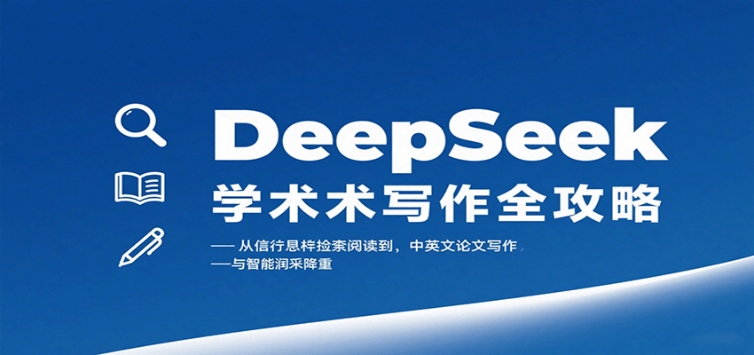 DeepSeek写作秘籍 文献检索到论文润色一网打尽