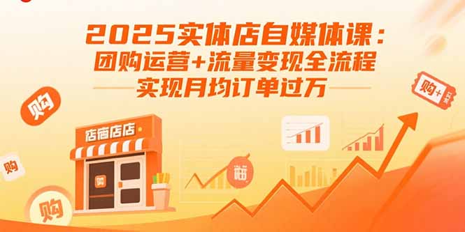 2025实体店自媒体课 团购流量变现 月订单破万秘诀