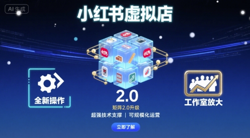小红书店群2.0升级 技术驱动 工作室高效运营新纪元-九零创业网
