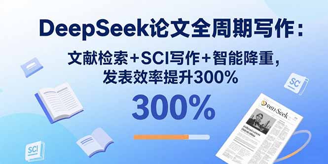 DeepSeek全周期写作 文献检索至SCI发表 效率翻三倍新突破-九零创业网