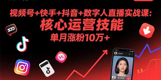 9月直播新风向 视频号 快手 抖音+数字人实战课程大揭秘-九零创业网