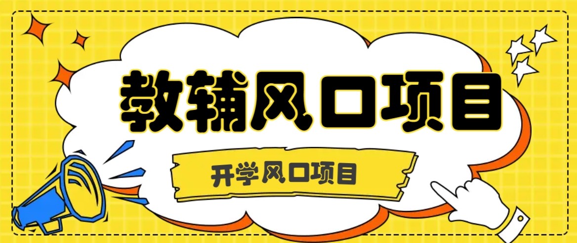 开学季教辅资料 零门槛月入2万+ 稳赚不赔好项目-九零创业网