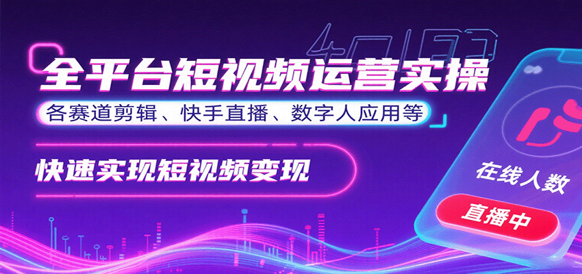 短视频全平台变现攻略 剪辑技巧+直播秘籍 数字人助力-九零创业网