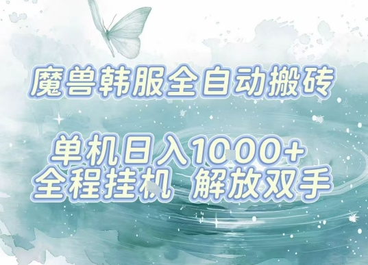 韩服挂机打金新法 新手小白日入1k 全自动解放双手-九零创业网
