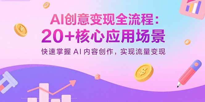 AI赋能内容创作 20+变现场景 流量变现一步到位-九零创业网