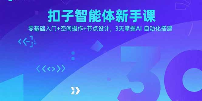 3天速成AI自动化 扣子智能体新手课 零基础入门空间操作节点设计-九零创业网