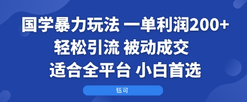 国学玩法轻松赚 一单双倍利 全平台引流小白必看-九零创业网
