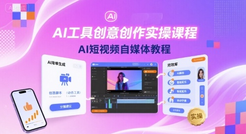 AI赋能短视频创作 AI工具实操教程速成指南-九零创业网
