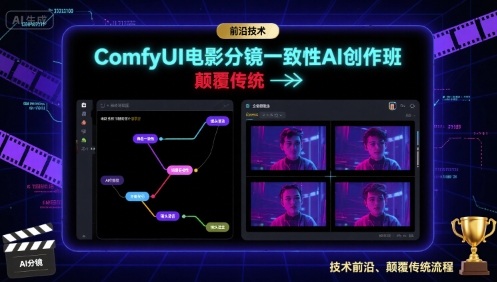 ComfyUI影界革新班 AI赋能 重塑电影分镜新纪元-九零创业网