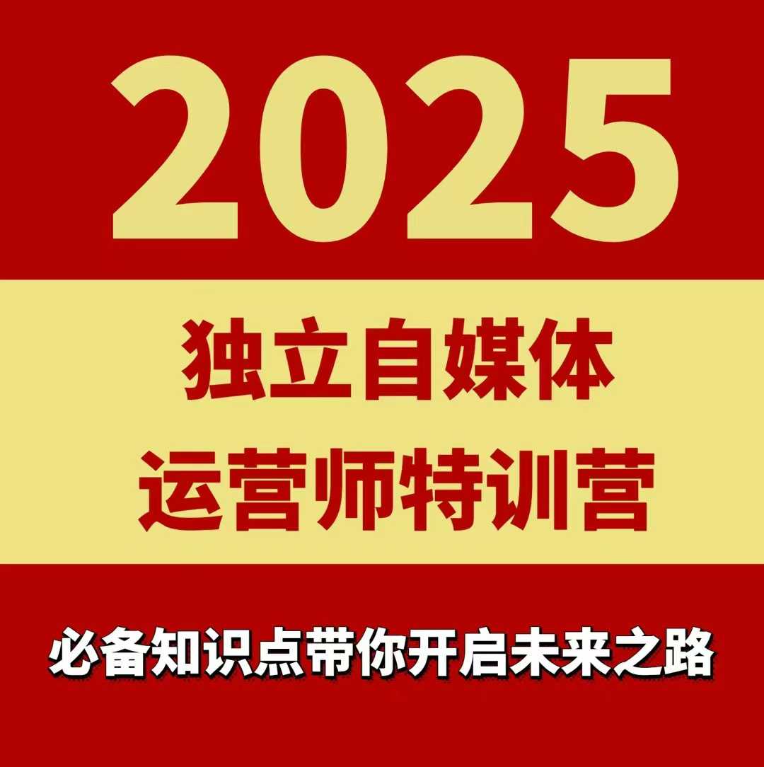 2025自媒体特训营 本地实体团购运营秘籍速成班-九零创业网