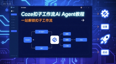 Coze扣子AI Agent教程 一网打尽扣子工作流技巧-九零创业网