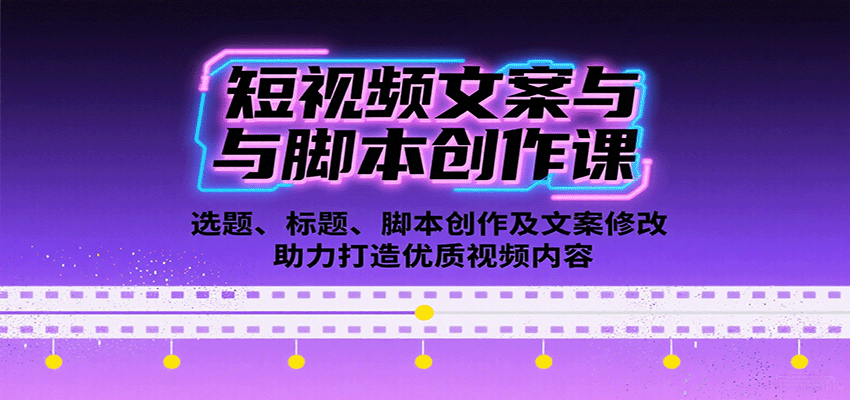 短视频内容创作秘籍 选题 标题 脚本与文案优化攻略-九零创业网
