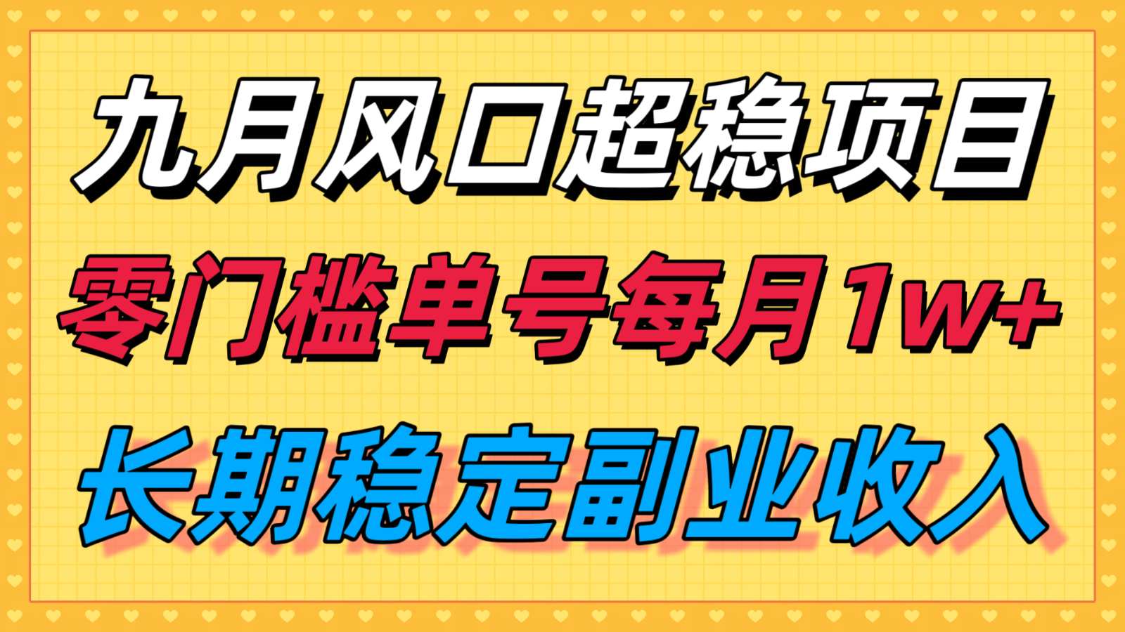 九月风口项目 支付宝代运营 月入过万零门槛-九零创业网