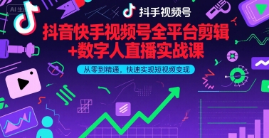 抖音快手视频号剪辑+数字人直播 零基础变现实战课 9月更新-九零创业网