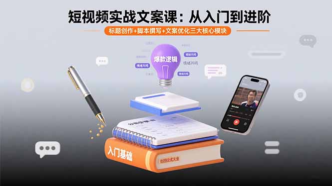 短视频文案课 入门进阶 标题脚本优化三合一技巧