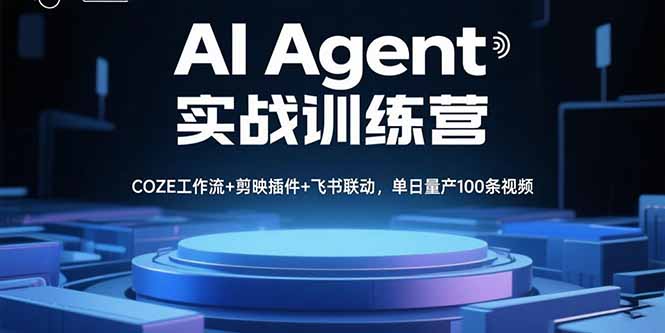 AI赋能 COZE+剪映+飞书 日产百条视频高效工作流实战