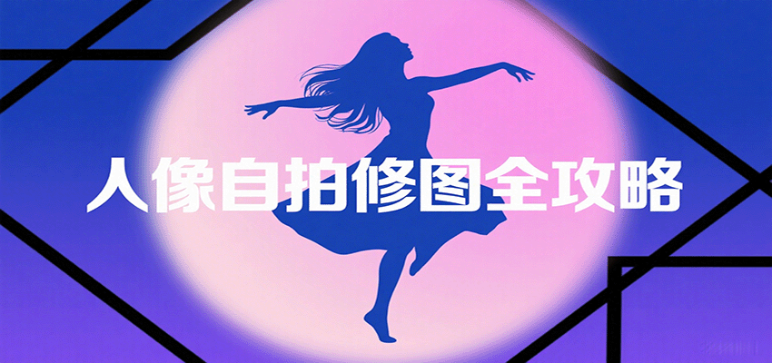 人像自拍全攻略 基础构图 风格多样 拍出大片美-九零创业网