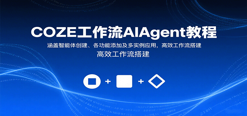 COZE AIAgent教程 智能体构建与多实例应用高效工作流搭建