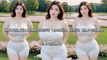 微胖舞姿AI教程 轻松学跳美舞 塑形又快乐