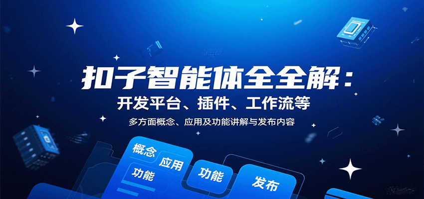 扣子智能体全方位解析 平台 插件 工作流深度揭秘-九零创业网