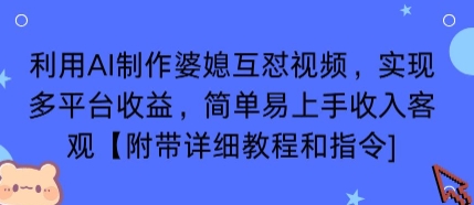 AI制作婆媳互怼视频 多平台收益教程轻松上手-九零创业网