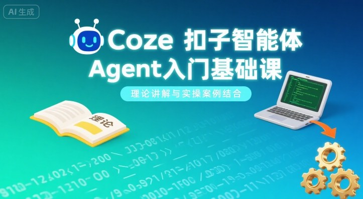 Coze扣子Agent入门 理论实操 轻松上手-九零创业网