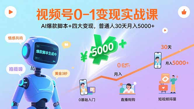 AI视频号速成 30天月入5000+实战秘籍-九零创业网