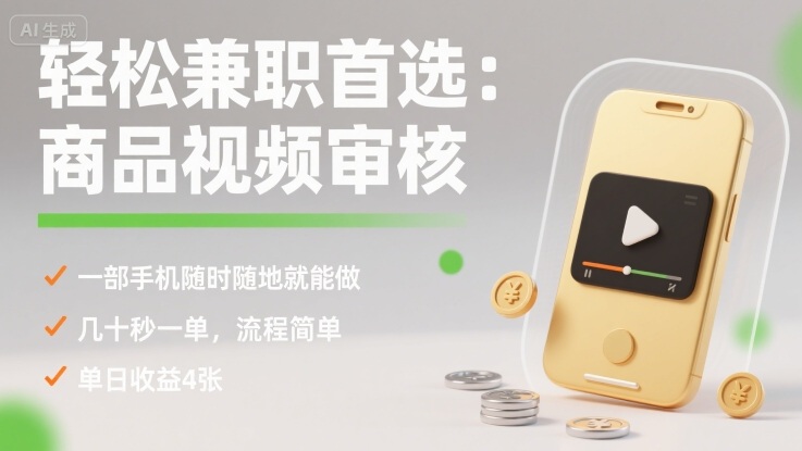 轻松兼职选视频审核 手机操作 秒单收益 日入4单-九零创业网